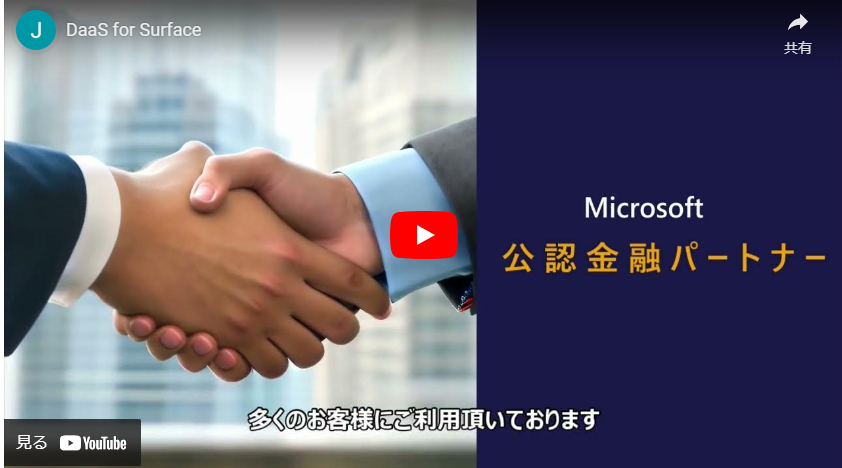 Surface,DaasforSurface,MicrosoftSurface,サーフェイス